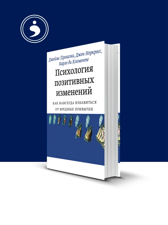 Книга "Психология позитивных изменений." автор Джеймс Прохазка, зарубежная литература - 