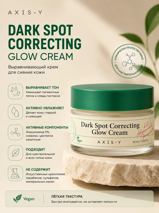 Осветляющий крем для лица AXIS-Y Dark Spot Correcting Glow Cream, 50 мл - 