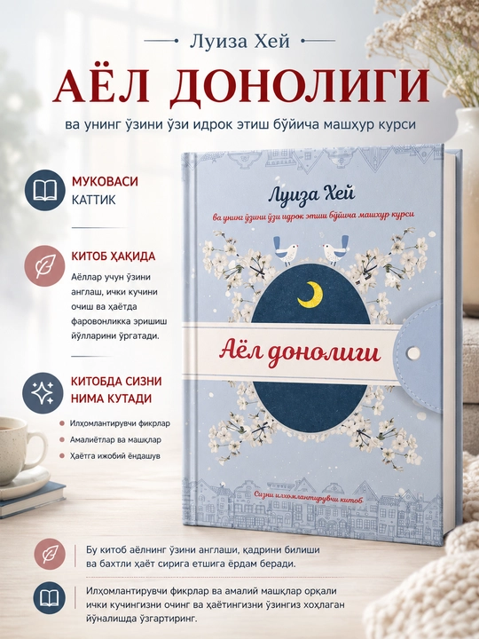 Аёл донолиги, Луиза Хей - 
