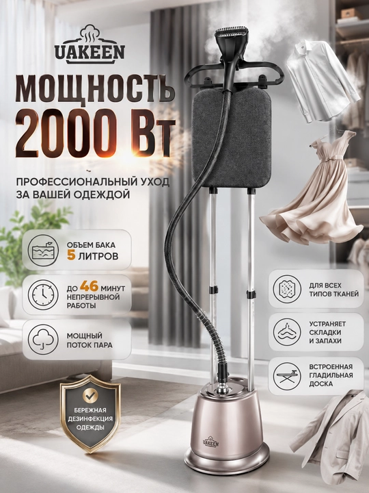 Многофункциональный вертикальный отпариватель для одежды Uakeen Germany. Парной утюг - 
