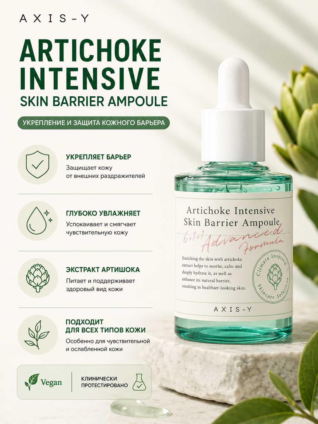 Ампульная сыворотка AXIS-Y Artichoke Intensive Skin Barrier Ampoule, 30 мл - 