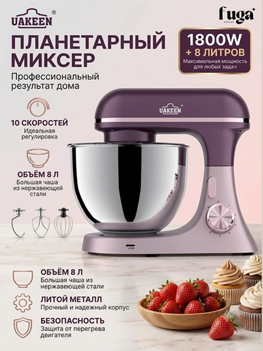 Профессиональный планетарный миксер UAKEEN, чаша 8 литров, 6 скоростей, мощность 1800 Вт - 