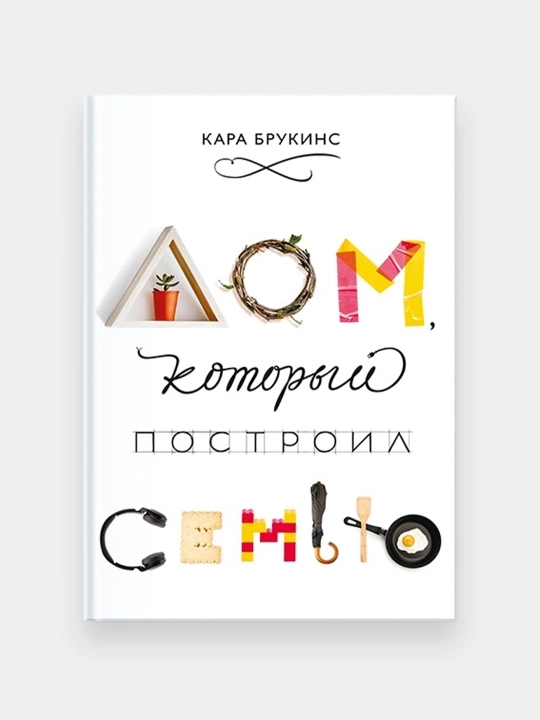 Dom, kotoryy postroil semyu, Kara Brukins - 