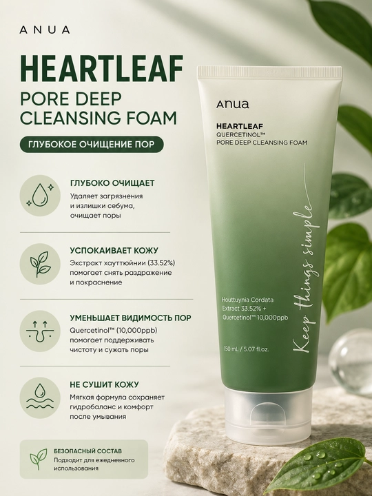 Пенка для умывания Anua Heartleaf Quercetinol Pore Deep Cleansing Foam, 150 мл - 