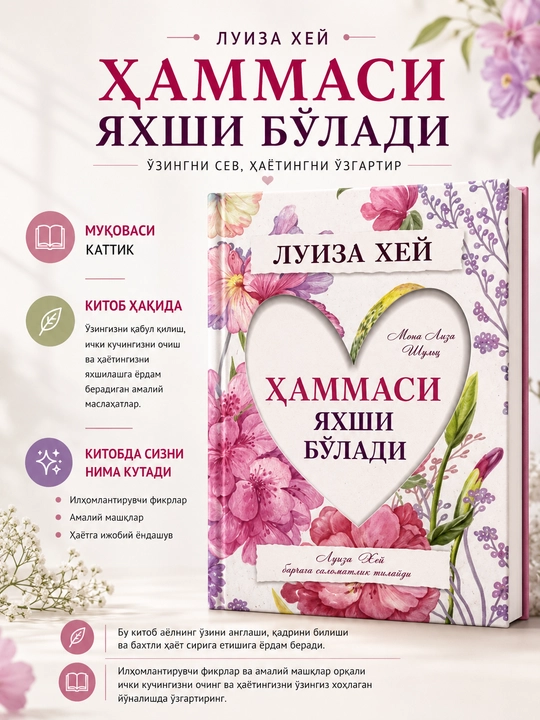Ҳаммаси яхши бўлади, Луиза Хей - 