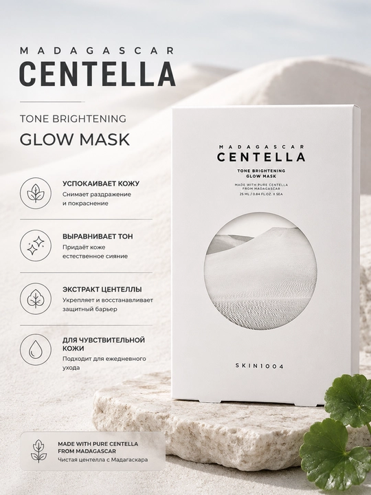 Тканевая маска для лица SKIN1004 Madagascar Centella Tone Brightening Glow Mask, 5×25 мл - 