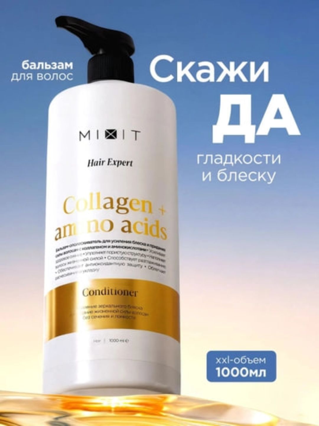 Кондиционер для волос с коллагеном и аминокислотами от MIXIT, 1000 мл
