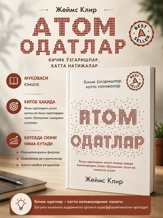 Атом одатлар, Жеймс Клир - 