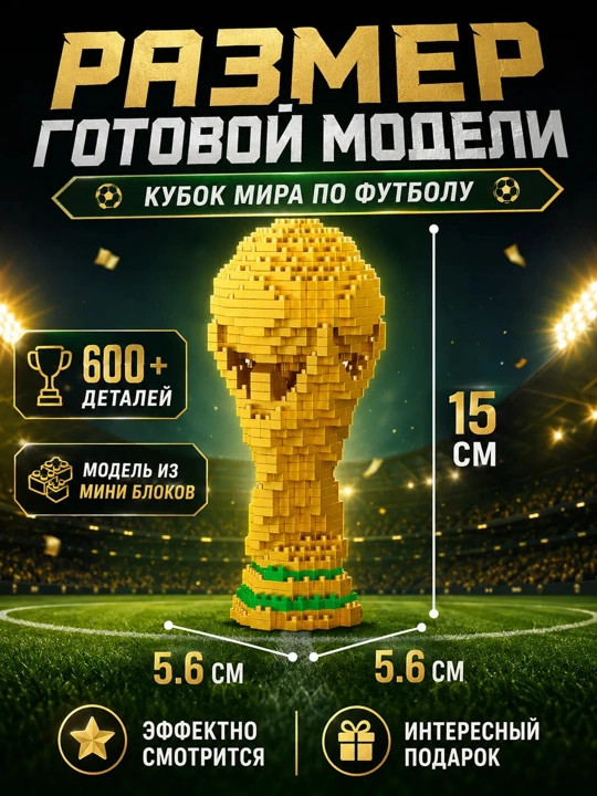 Конструктор лего для детей и взрослых, 1000+ набор деталей, игрушка развивающая, Кубок мира