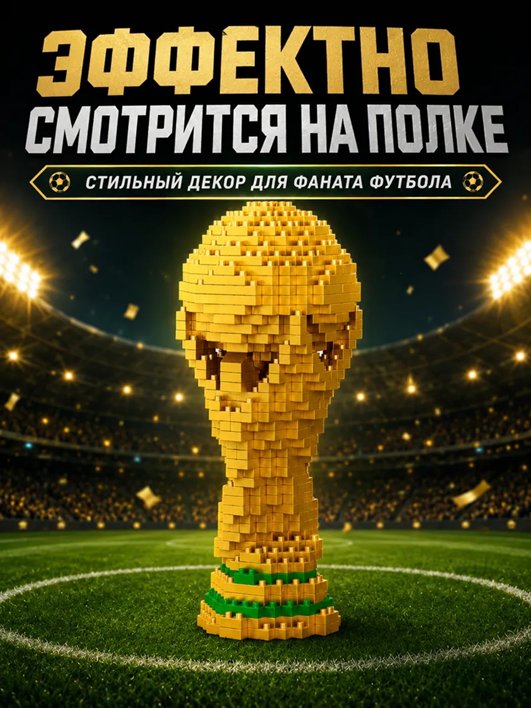 Конструктор лего для детей и взрослых, 1000+ набор деталей, игрушка развивающая, Кубок мира