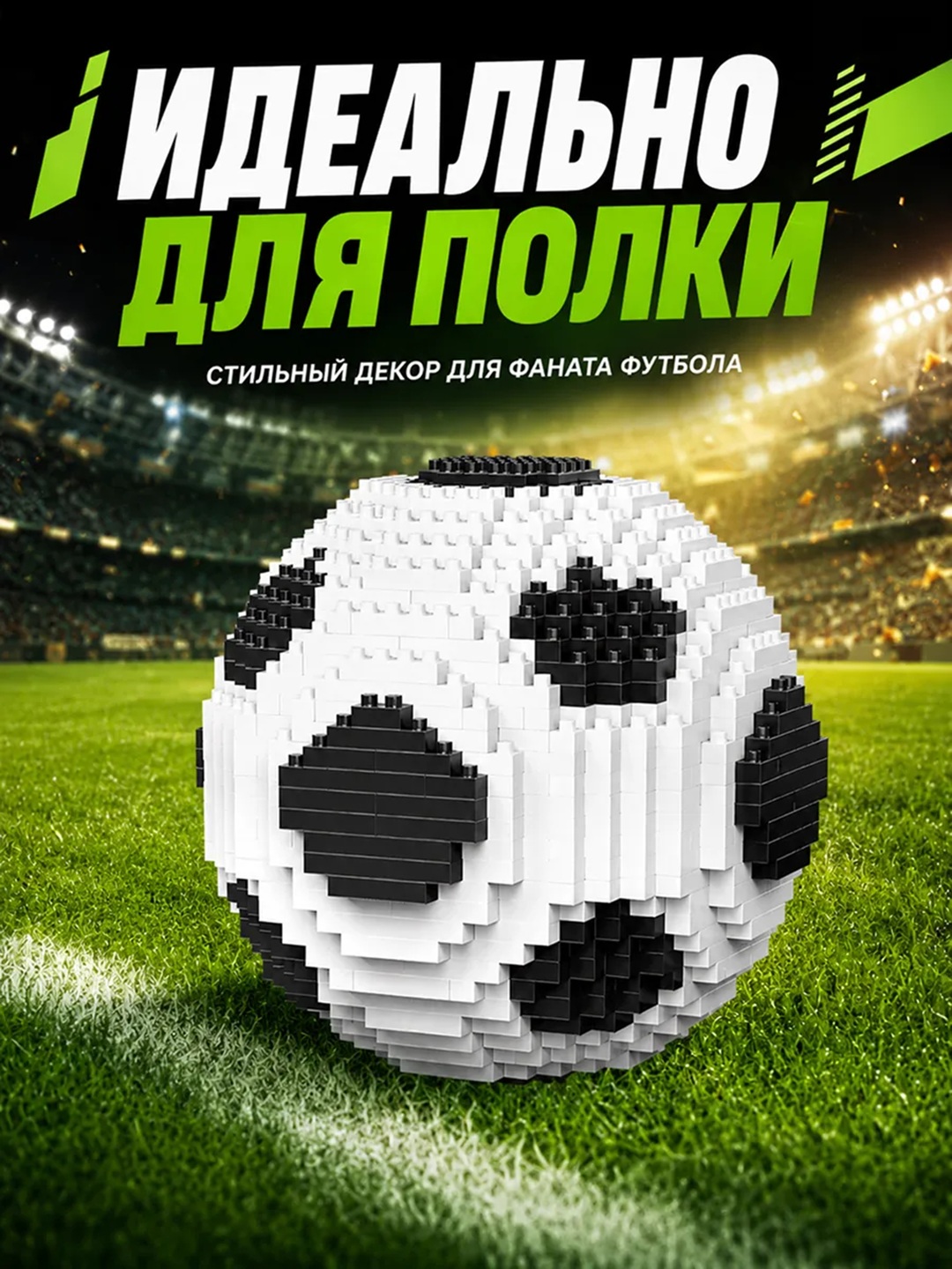 Конструктор лего для детей и взрослых, 1000+ набор деталей, игрушка развивающая, Кубок мира