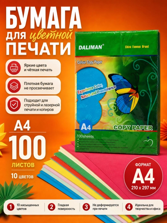 Бумага для цветной печати Daliman, A4, 10 разных цветов, 100 шт - 