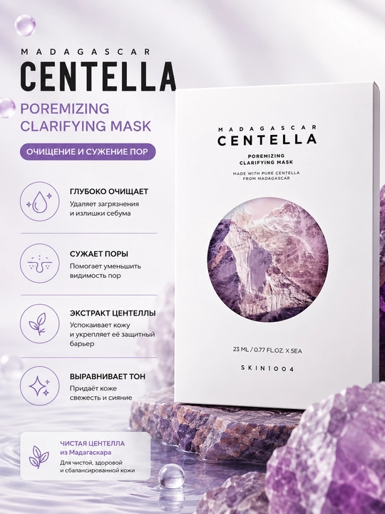 Тканевая маска SKIN1004 Madagascar Centella Poremizing Clarifying Mask, 5×23 мл - 