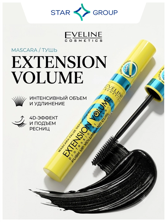 Тушь для ресниц Eveline Extension Volume, 10 мл - 