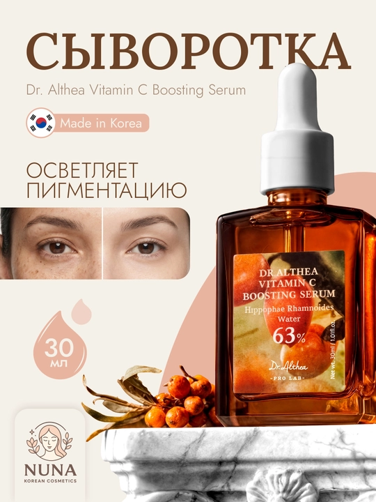 Сыворотка-бустинг для лица с витамином С Dr. Althea Vitamin C Boosting Serum, 63%, 30 мл - 