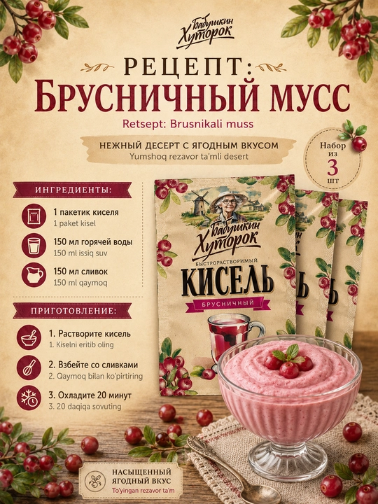 Кисель порошок Бабушкин Хуторок, брусника саше, 30 г