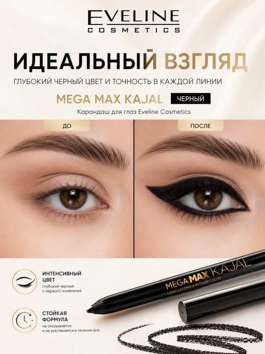 Карандаш для глаз Eveline Cosmetics Mega Max Kajal, черный