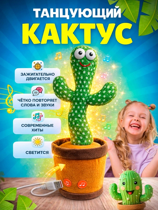Интерактивная игрушка, танцующий и говорящий кактус, музыкальный кактус