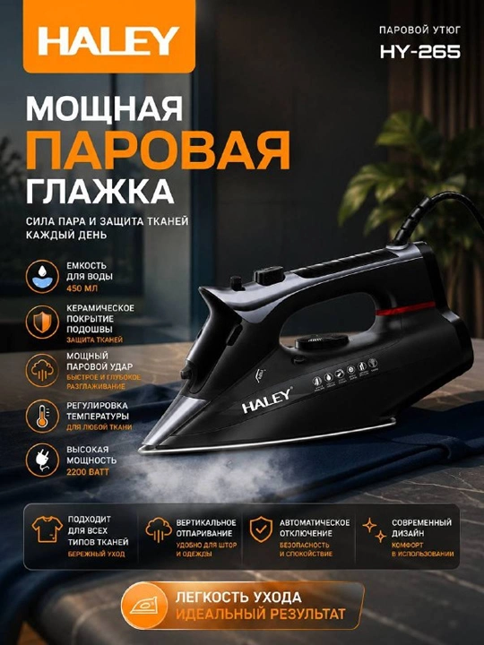 Паровой утюг HALEY HY-239 2600W