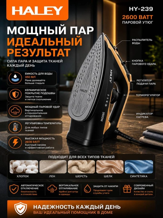 Паровой утюг HALEY HY-239 2600W