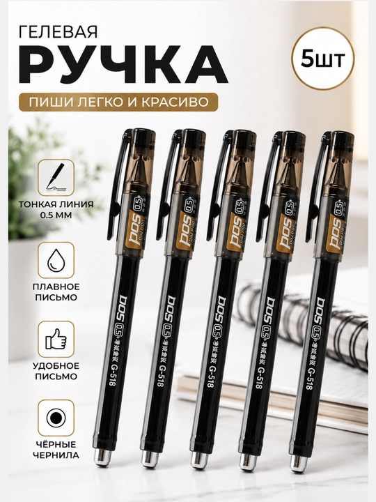 Gel ruchkalar POS 0,5 mm, 3/5 dona to'plam, qora yoki ko'k siyoh - 