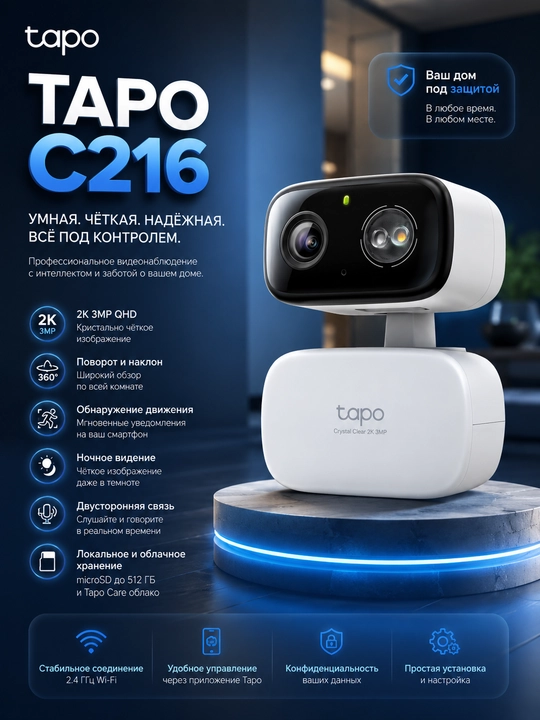 Wi-Fi камера Tapo C216, Поворотная 360°, 2K QHD 3MP - 