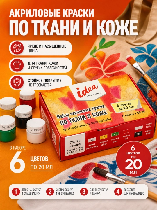 Mato va charm uchun akril bo'yoq to'plami, Vista-Artista, 20 ml
