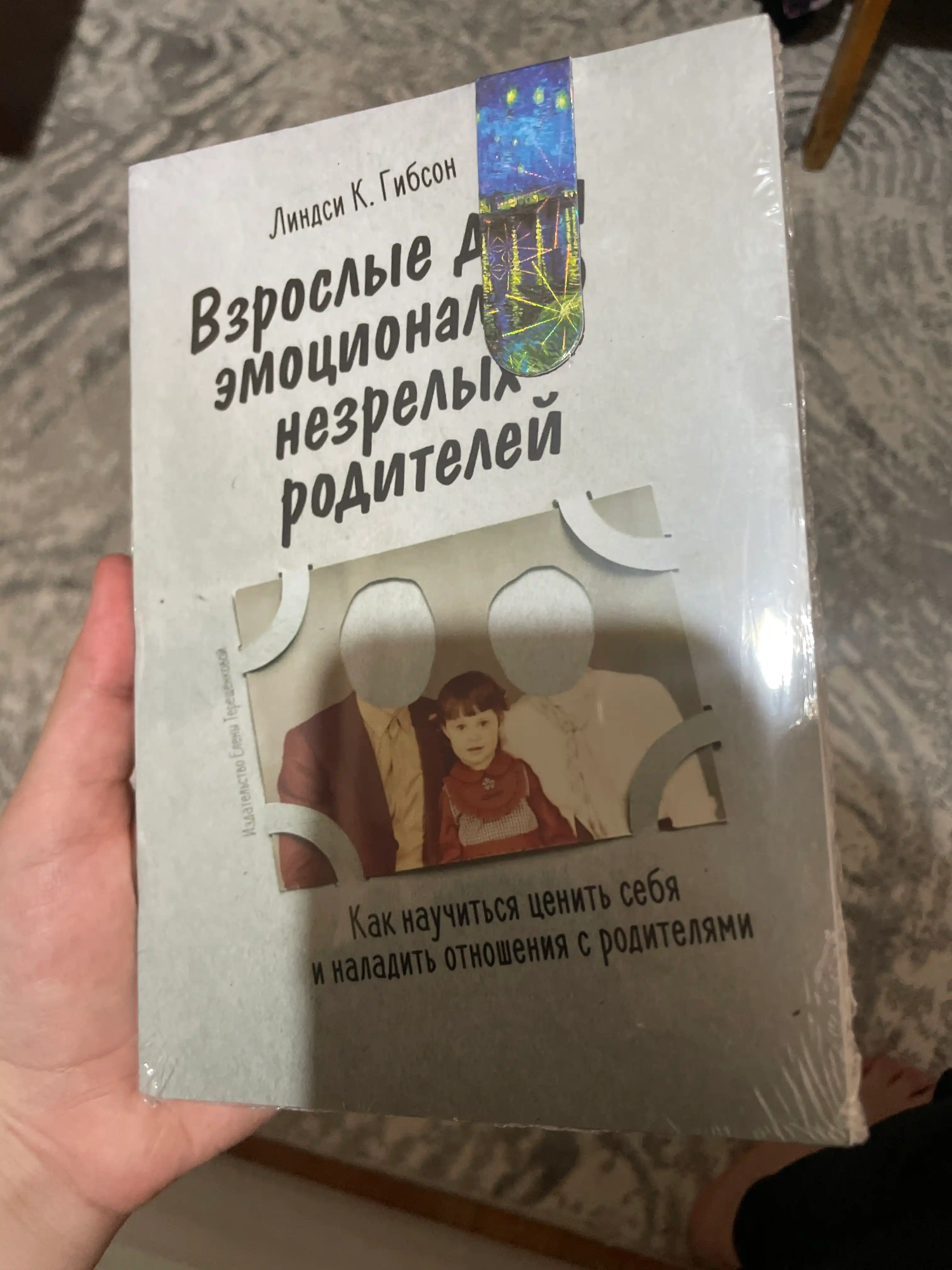 Линдси Гибсон, Взрослые дети эмоционально незрелых родителей: Как научиться ценить себя