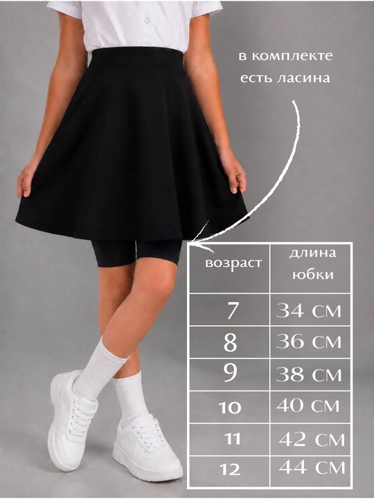 Школьная чёрная юбка для девочек 7-12 лет + в комплекте ласина - 