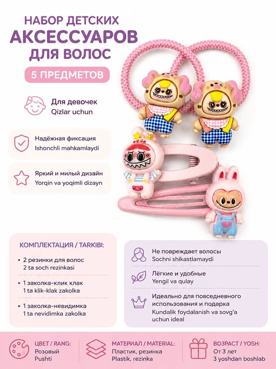 Набор детских аксессуаров для волос с фигурками - 