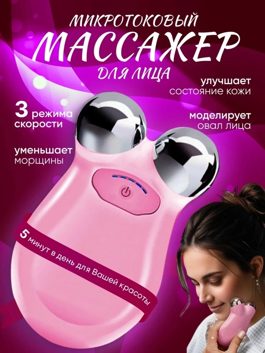 Микротоковый массажер для лица и шеи, лифтинг эффект, 3 режима - 