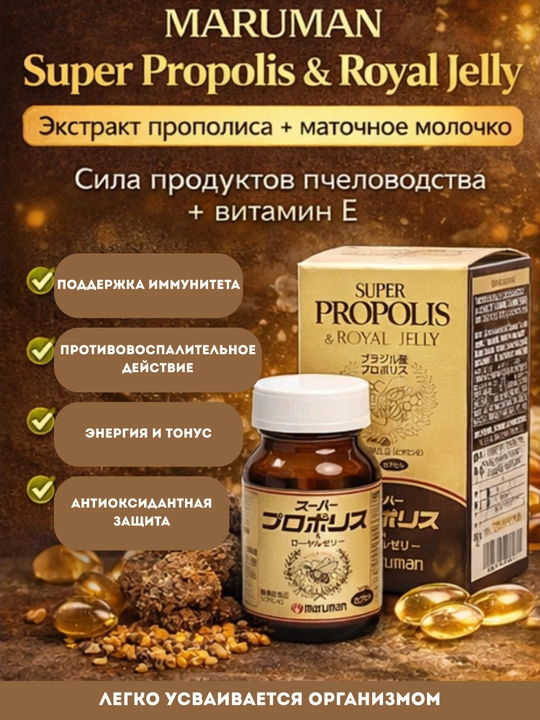 Maruman Super Propolis & Royal Jelly — Maruman super propolis va asalari ona suti - 