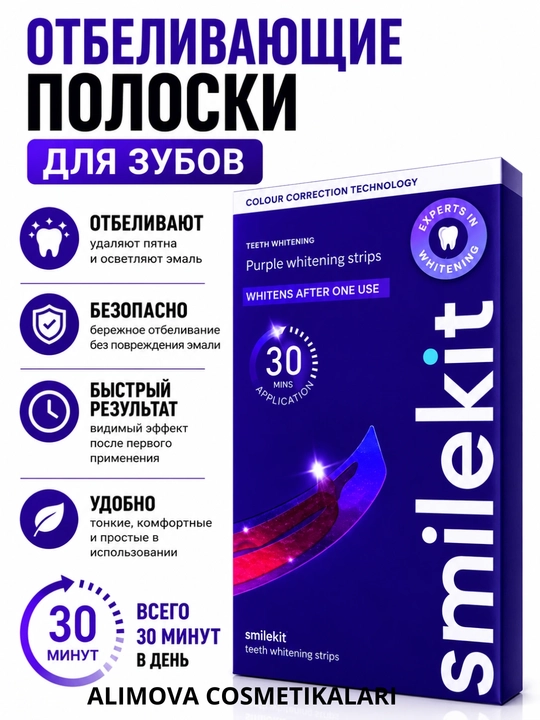 Smilekit Purple Whitening Strips полоски для отбеливания зубов, 30 минут - 