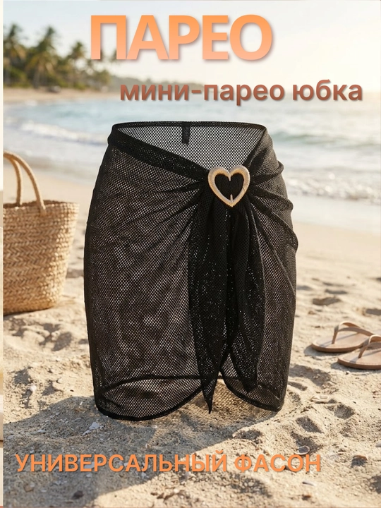 Пляжное парео-юбка сетка, мини-парео на завязках для купальника - 