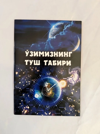 Узимизнинг Туш Табири - 