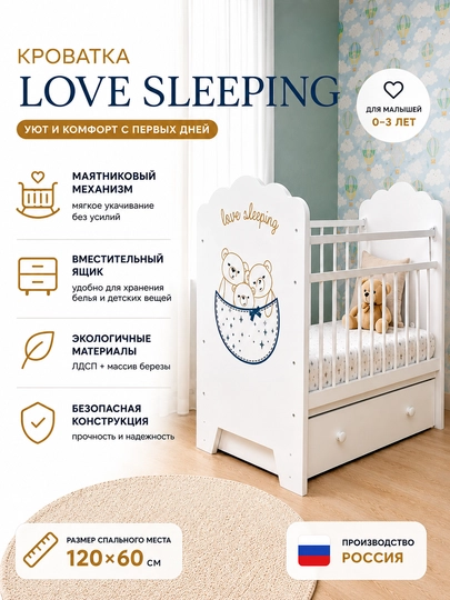 Кроватка Love Sleeping — ZEBRA12-LOVESLEEPING