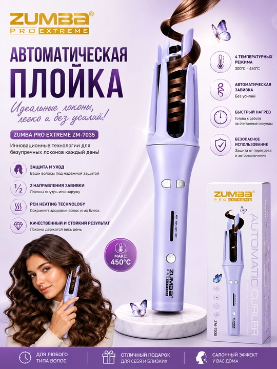 Автоматическая плойка для волос ZUMBA PRO EXTREME ZM-7035