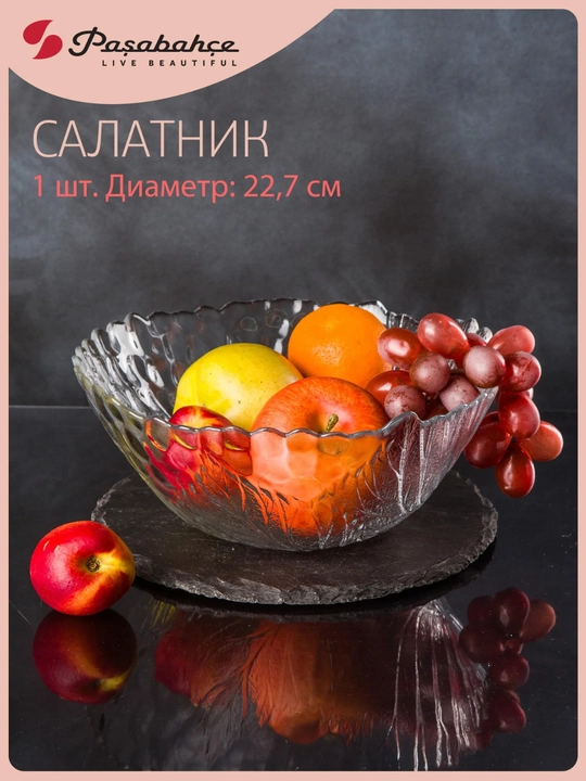 Салатник 22.7см SULTANA, Pasabahce