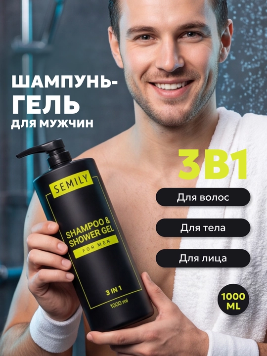 Shampun erkaklar uchun, dush geli Semily, 3 tasi 1 da dush uchun gel, 1 litr - 