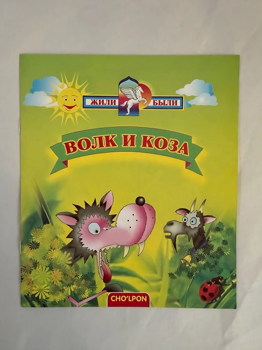 Волк и Коза - 