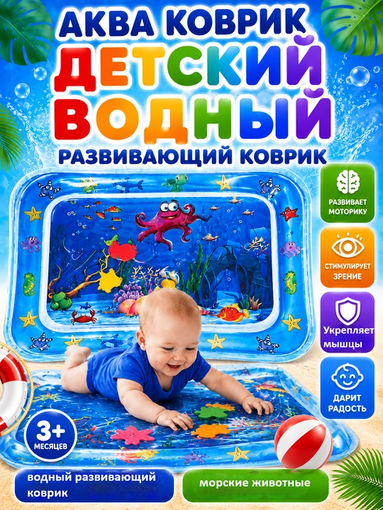 Аква-коврик детский, развивающий, водный коврик, надувной игровой коврик для детей - 