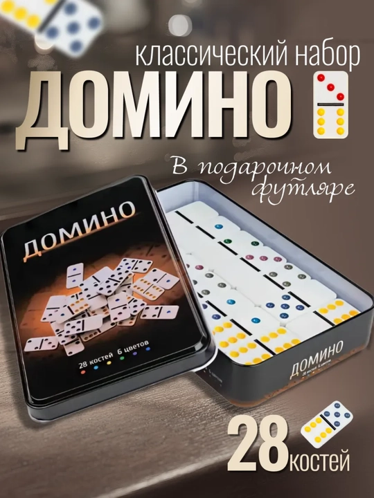 Классическое лото и домино — семейная настольная игра - 