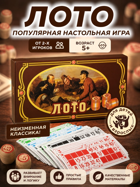 Классическое лото и домино — семейная настольная игра - 