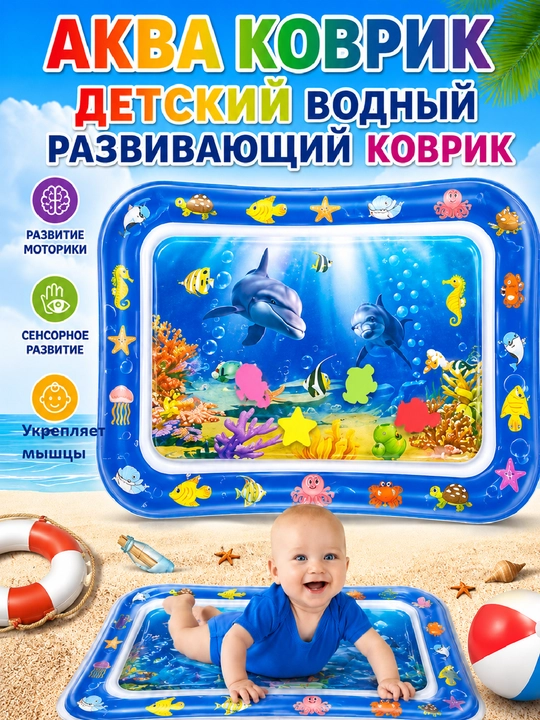 Аква-коврик детский, развивающий, водный коврик, надувной игровой коврик для детей - 