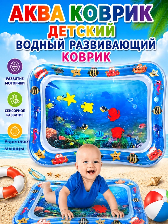 Аква-коврик детский, развивающий, водный коврик, надувной игровой коврик для детей - 