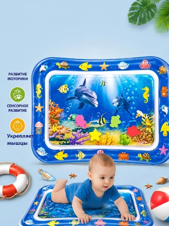 Аква-коврик детский, развивающий, водный коврик, надувной игровой коврик для детей