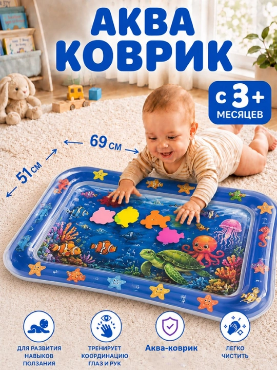 Аква-коврик детский, развивающий, водный коврик, надувной игровой коврик для детей