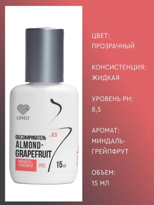 Обезжириватель для наращивание ресниц LOVELY, 15 мл