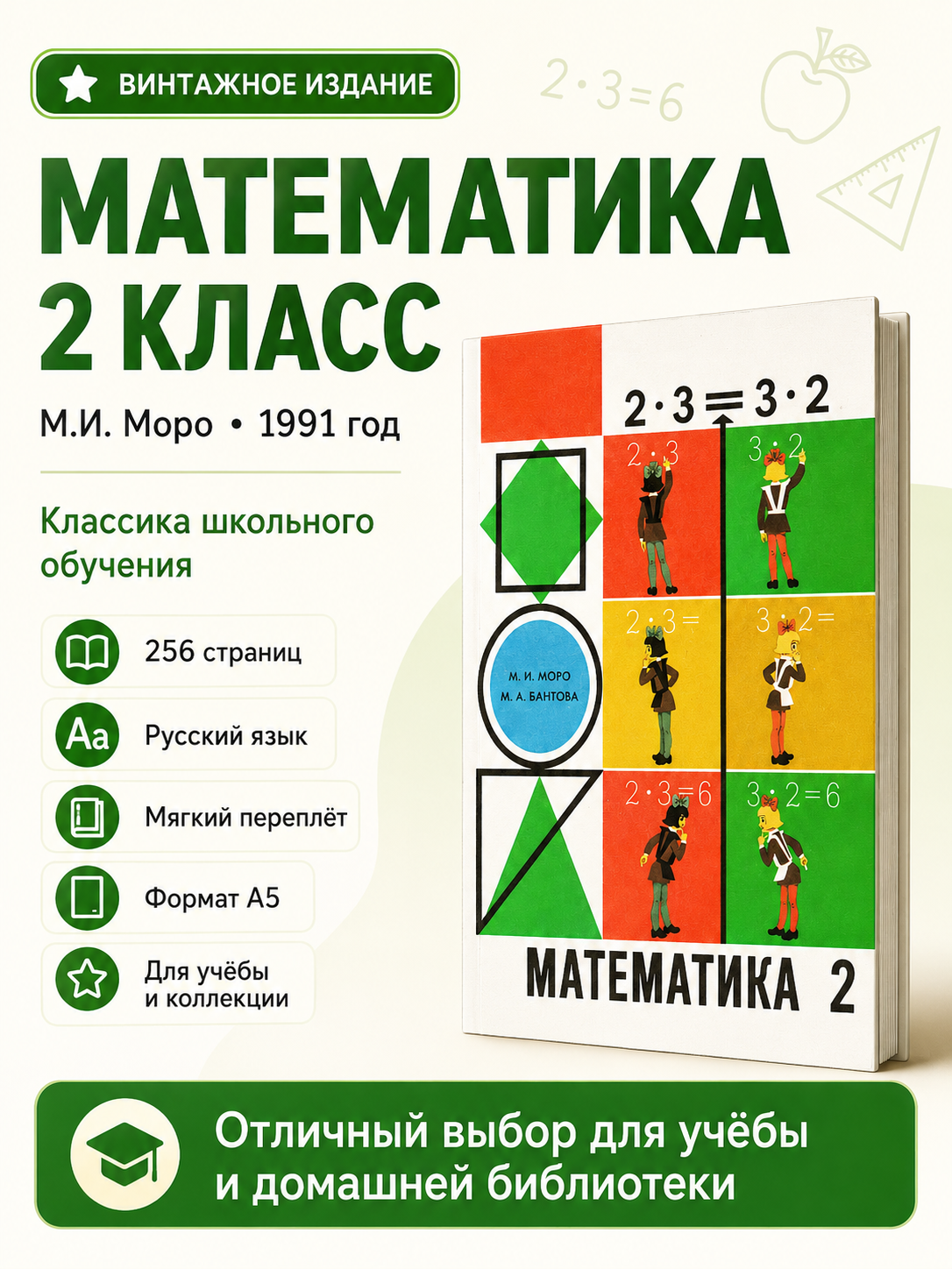 Математика 2 класс 1991 года, автор: Моро М.И., для 3-х летней школы - 