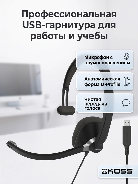 Qo'ng'iroq markazlari va ofislar uchun simli naushniklar KOSS CS295 USB - 